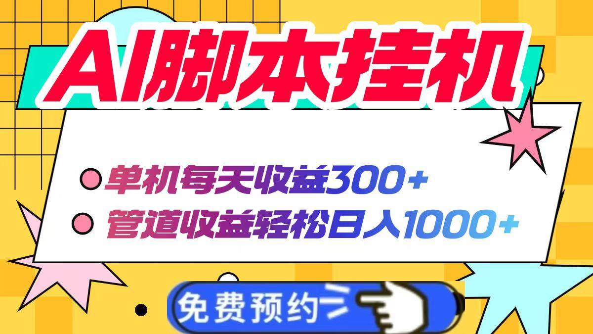 （14362期）AI脚本自动挂机，单机每天收益300+管道收益轻松日入1000+-3YVIP资源库