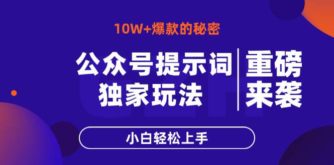 （14364期）公众号提示词玩法，10W+爆文最简单快速的方法，小白轻松上手-3YVIP资源库