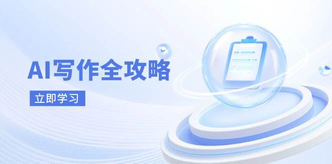 AI写作全攻略，拥抱AI写作新时代，从AI写作原理、核心技巧到实战应用-3YVIP资源库