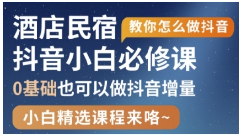 抖音本地生活酒店民宿运营，0基础也可以做抖音增量-3YVIP资源库