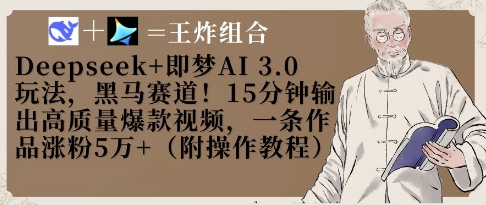 Deepseek+即梦AI3.0玩法，黑马赛道！15分钟输出高质量爆款视频，一条作品涨粉5W+-3YVIP资源库