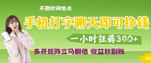 手机打字聊天即可挣钱，一小时狂薅3张，多开矩阵立马翻倍，收益秒到账【揭秘】-3YVIP资源库