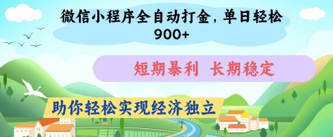 微信小程序全自动打金，单日轻松几张，短期暴利，长期稳定，助你轻松实现经济独立【揭秘】-3YVIP资源库