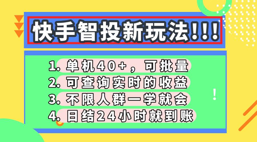 （14372期）快手智投新玩法，单机日入40+，可批量，可查询实时收益，收益日结24小…-3YVIP资源库