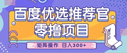 零撸小项目，百度优选推荐官，简单好操作，小白也可轻松上手，矩阵操作，日入3张-3YVIP资源库