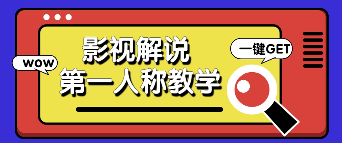 借助AI制作影视人物第一人称解说视频，条条爆款10w+！【保姆级教学】-3YVIP资源库