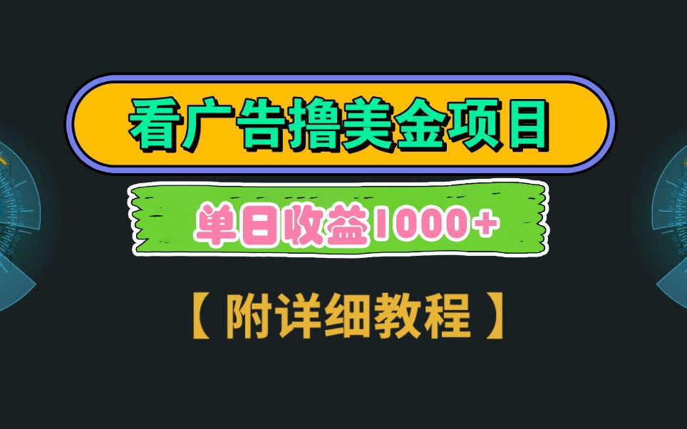 Google谷歌看广告撸美金，3分钟到账2.5美元，自撸拉新收益无上限，轻松日入1k+-3YVIP资源库