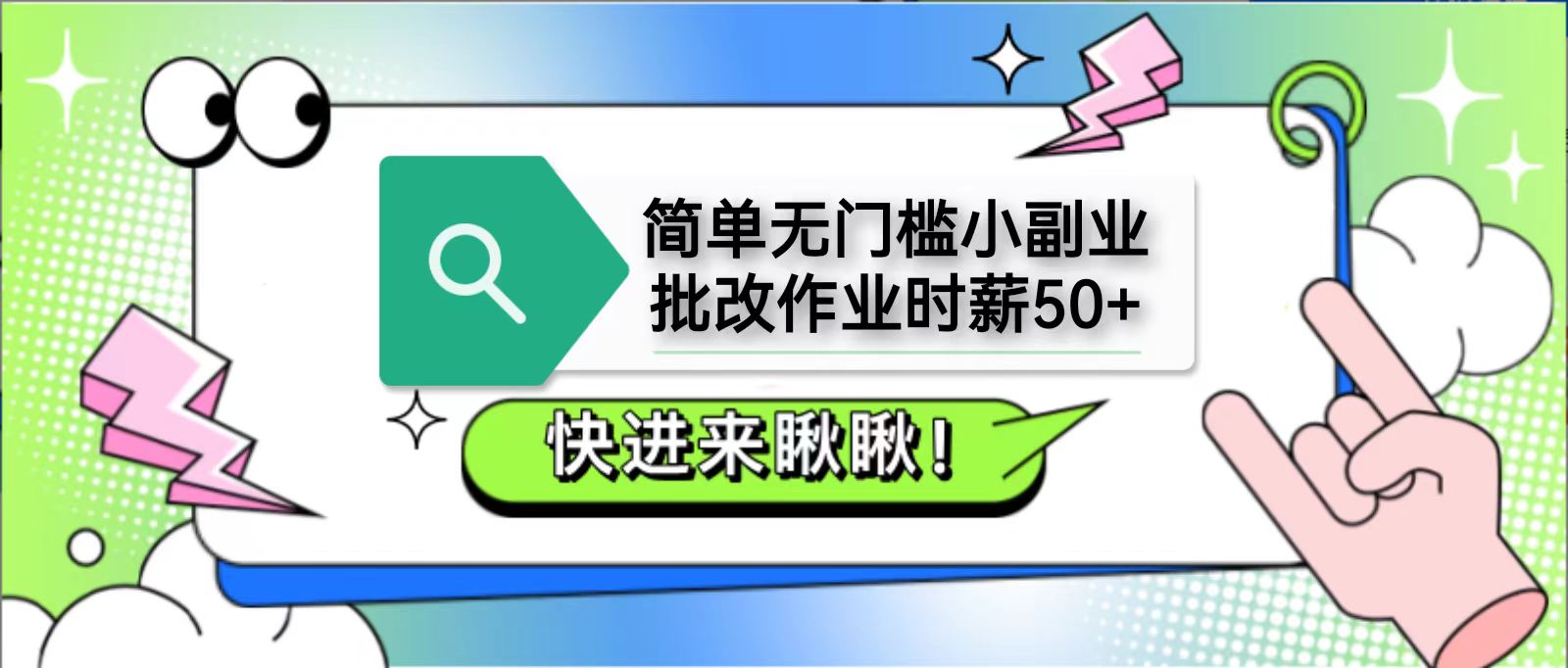简单无门槛小副业，批改作业时薪50+，直接提现到支付宝-3YVIP资源库