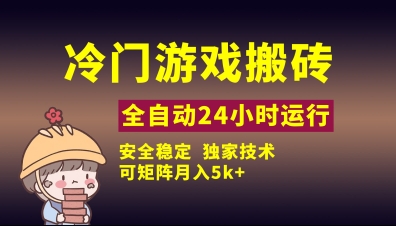 冷门游戏全自动搬砖，独家技术，稳定无风险，可矩阵月入5k，小白可做【揭秘】-3YVIP资源库