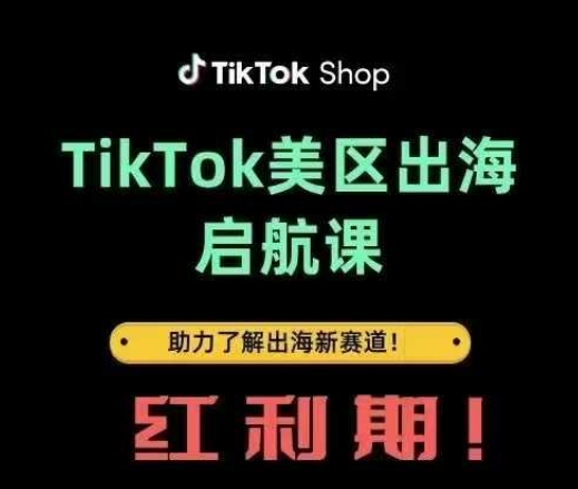 TikTok出海启航课(美区)助力了解出海红利新赛道-3YVIP资源库
