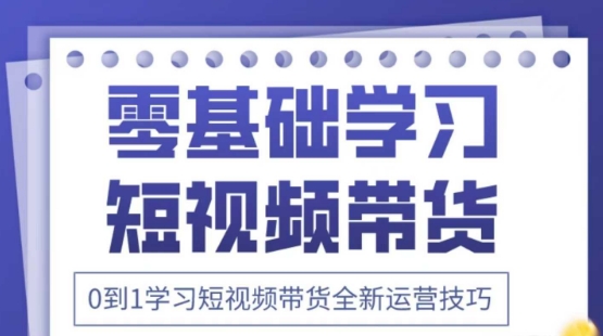 2025抖音全新短视频带货运营技巧，千款图片+万条文案+详细视频课程，零基础学习短视频带货-3YVIP资源库