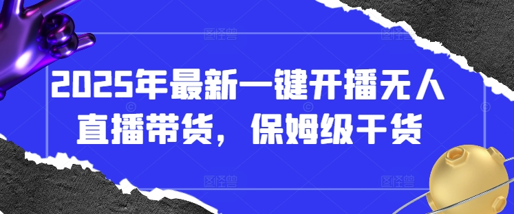 2025年最新一键开播无人直播带货，保姆级干货-3YVIP资源库