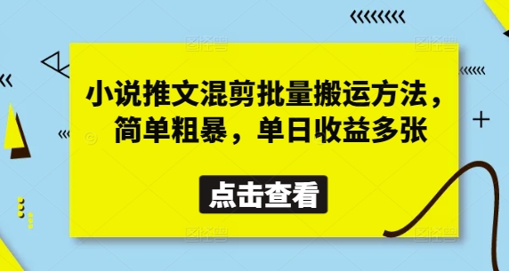 小说推文混剪批量搬运方法，简单粗暴，单日收益多张-3YVIP资源库