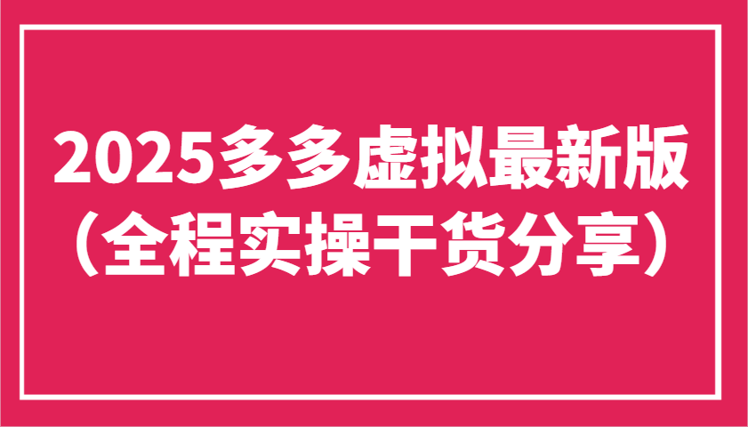 2025多多虚拟最新版（全程实操干货分享）工作室可以批量复制，主打一个稳定-3YVIP资源库