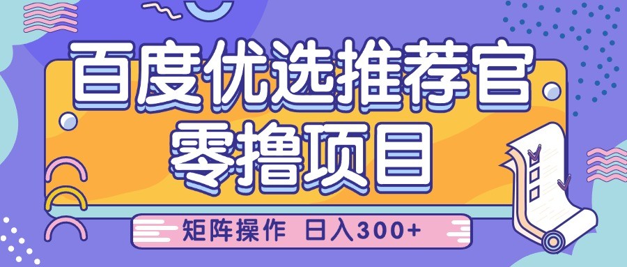 百度优选推荐官，零撸项目，简单好操作，小白也可轻松上手，矩阵操作，日入300+-3YVIP资源库