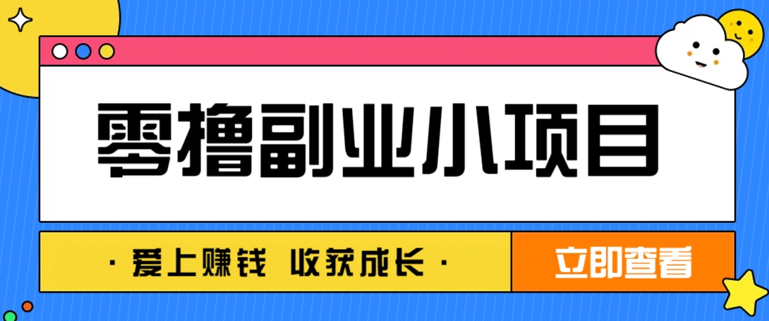零成本副业小项目！一部手机即可每天轻松赚10-20元，阅读拉新超简单-3YVIP资源库