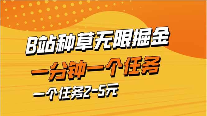 （14377期）b站种草暴力掘金，一分钟一个任务，一个任务2-5元-3YVIP资源库