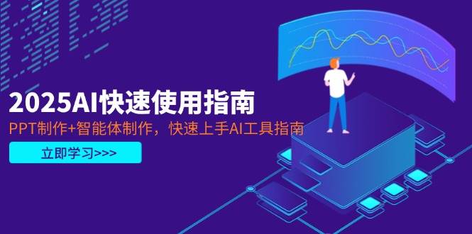 （14380期）2025AI快速使用指南，PPT制作+智能体制作，快速上手AI工具指南-3YVIP资源库