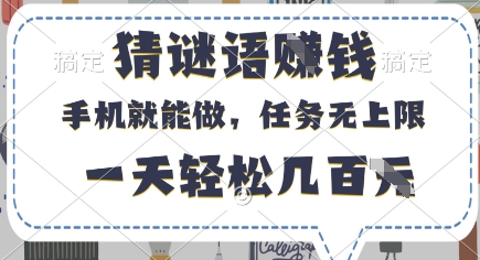 猜谜语挣钱，有手机就能做，任务无上限，只要做就有，一天轻松几百元【揭秘】-3YVIP资源库
