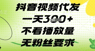 抖音视频代发一天3张+，不看播放量，无粉丝要求【揭秘】-3YVIP资源库