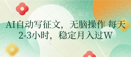AI自动写征文，无脑操作 每天2-3小时，稳定月入过W-3YVIP资源库