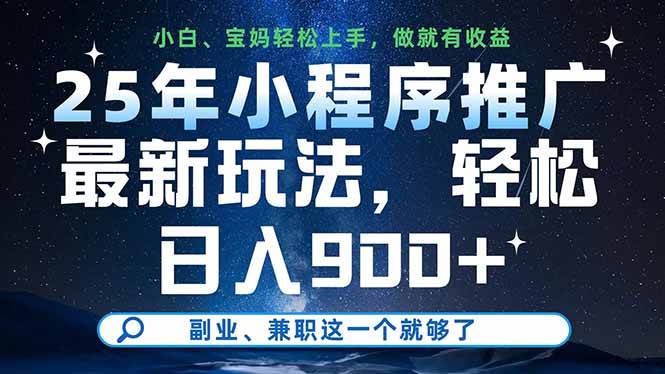 （14386期）25年小程序推广最新玩法，轻松日入900+，副业、兼职这一个就够了-3YVIP资源库