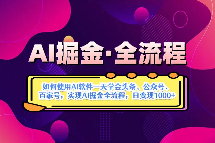 （14385期）AI掘金实战全流程：一天学会AI操作头条、公众号、 百家号，实现AI掘金…-3YVIP资源库