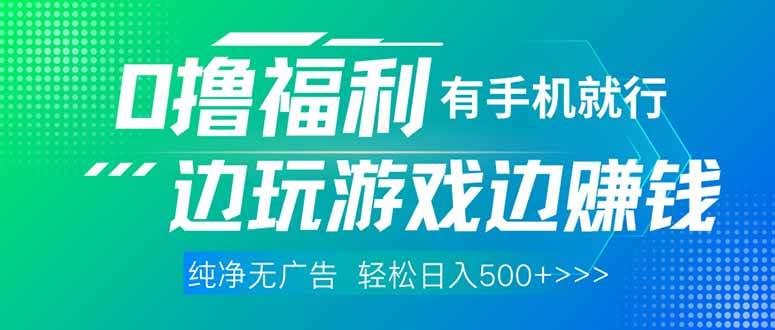 （14387期）最新0撸福利，有手机就行随时随地做 纯净无广告，边玩游戏边赚钱，轻松…-3YVIP资源库