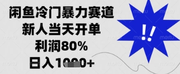 闲鱼暴力掘金，一单90%利润，新人轻松日入多张【揭秘】-3YVIP资源库