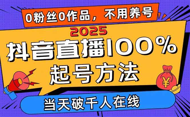 （14392期）2025抖音直播100%起号方法，0粉丝0作品当天破千人在线 可配合多种变现方式-3YVIP资源库