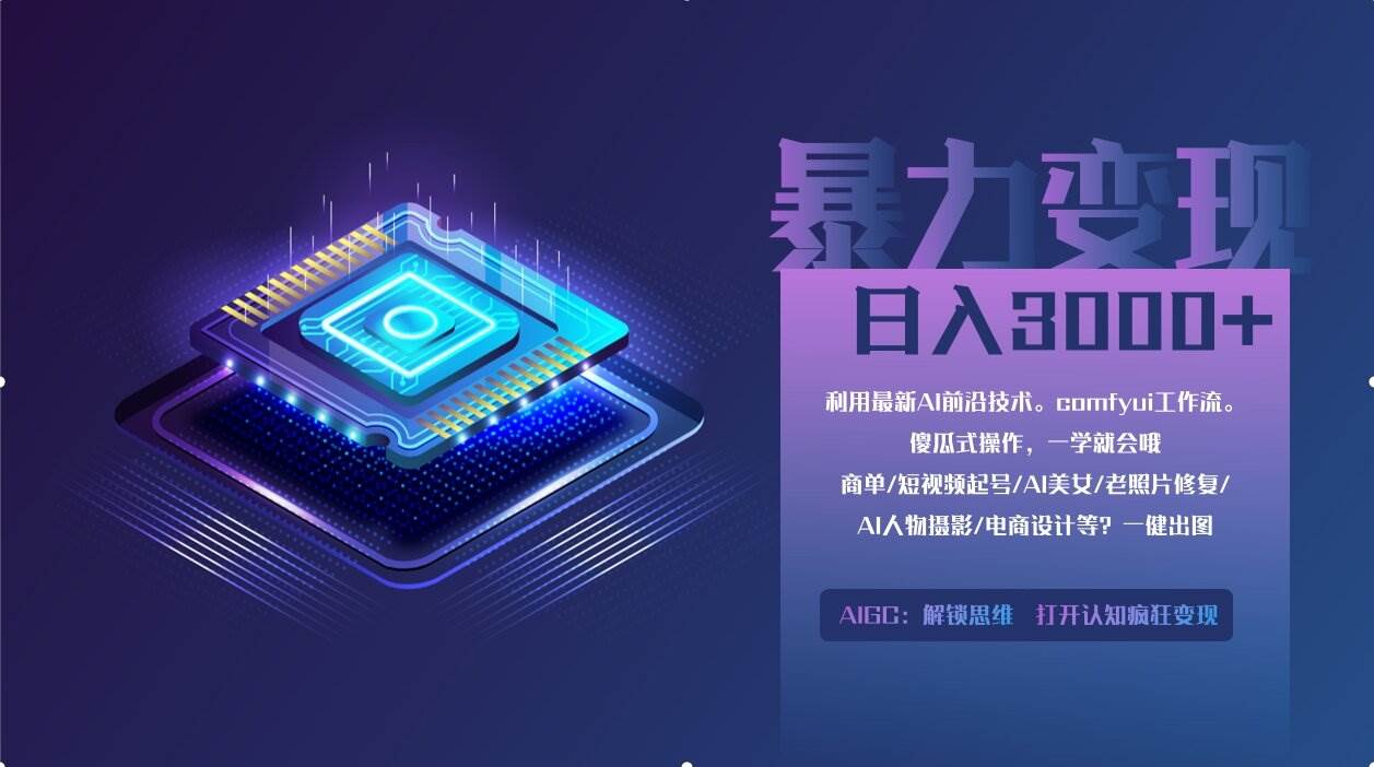 （14394期）0基础用ComfyUI月入2万+的暴力变现法(软件+教程)-3YVIP资源库