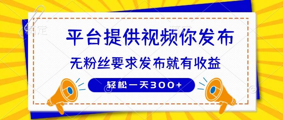 （14395期）种草平台提供视频 你发布 无粉丝要求  发布就有钱 轻松一天300+-3YVIP资源库