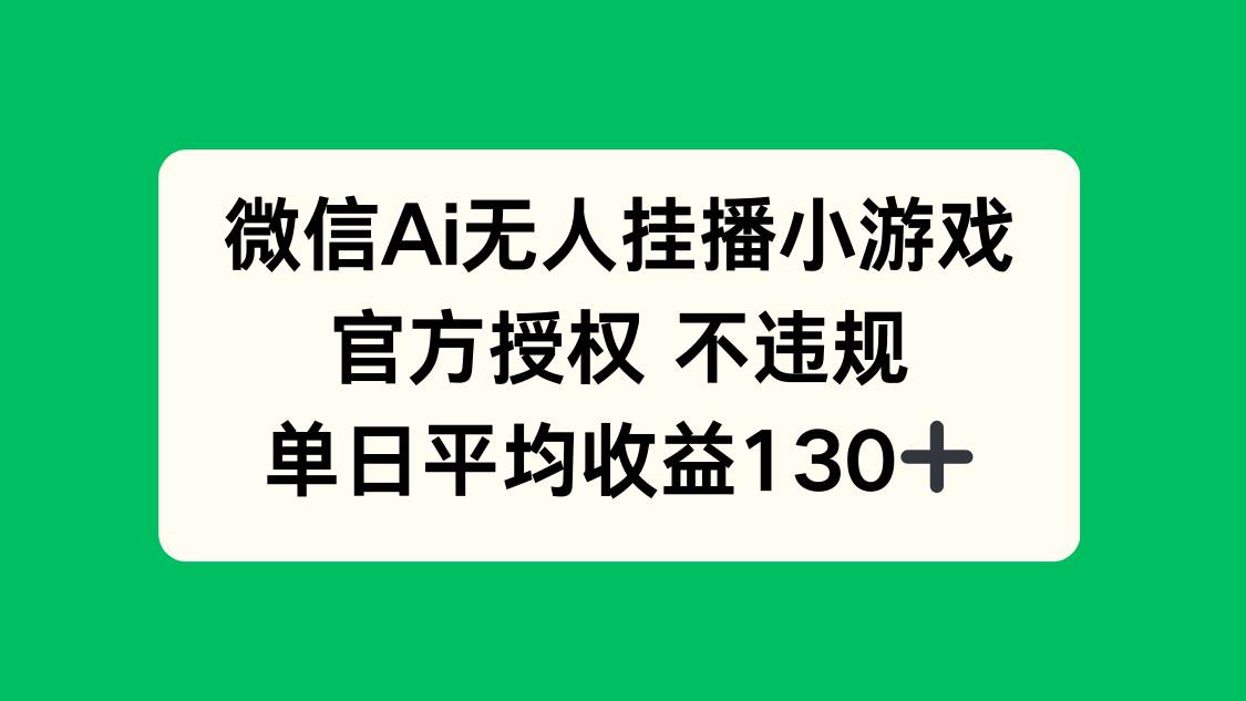 （14396期）微信AI无人挂播小游戏，官方授权 不违规，单日收益130+-3YVIP资源库