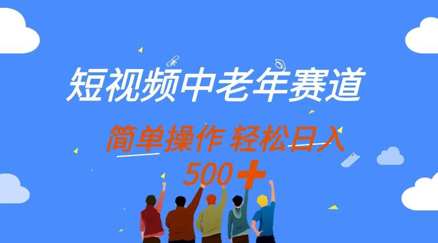 （14399期）短视频中老年赛道，操作简单，多平台收益，无脑搬运日入500+-3YVIP资源库