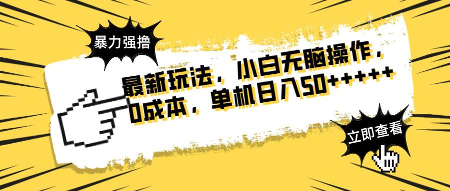 （14400期）最新玩法 广告暴力强撸 傻瓜式操作 无需养鸡 矩阵式操作 可无限放大 单…-3YVIP资源库