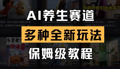AI养生赛道，多种全新玩法，保姆级教程拆解-3YVIP资源库