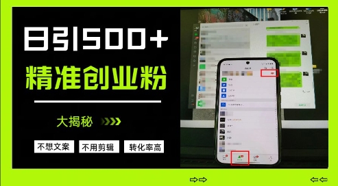 不需要我们去想文案，也不需要我们去剪辑视频，日引500+精准创业粉，方法大揭秘-3YVIP资源库