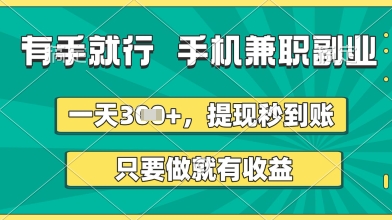 有手就行，手机兼职副业，一天3张+，提现秒到账，只要做就有收益【揭秘】-3YVIP资源库