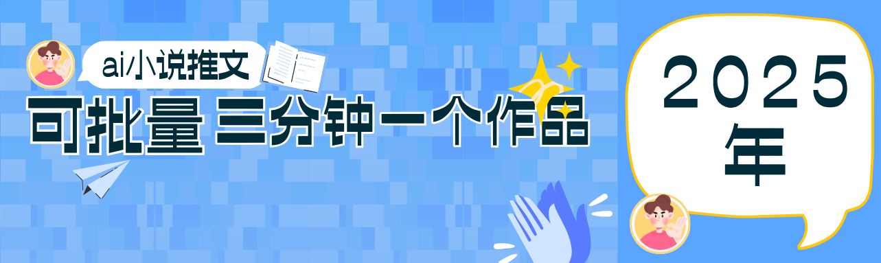 0基础也能上手的副业新风口，小说推文项目全攻略，可批量三分钟一个作品-3YVIP资源库