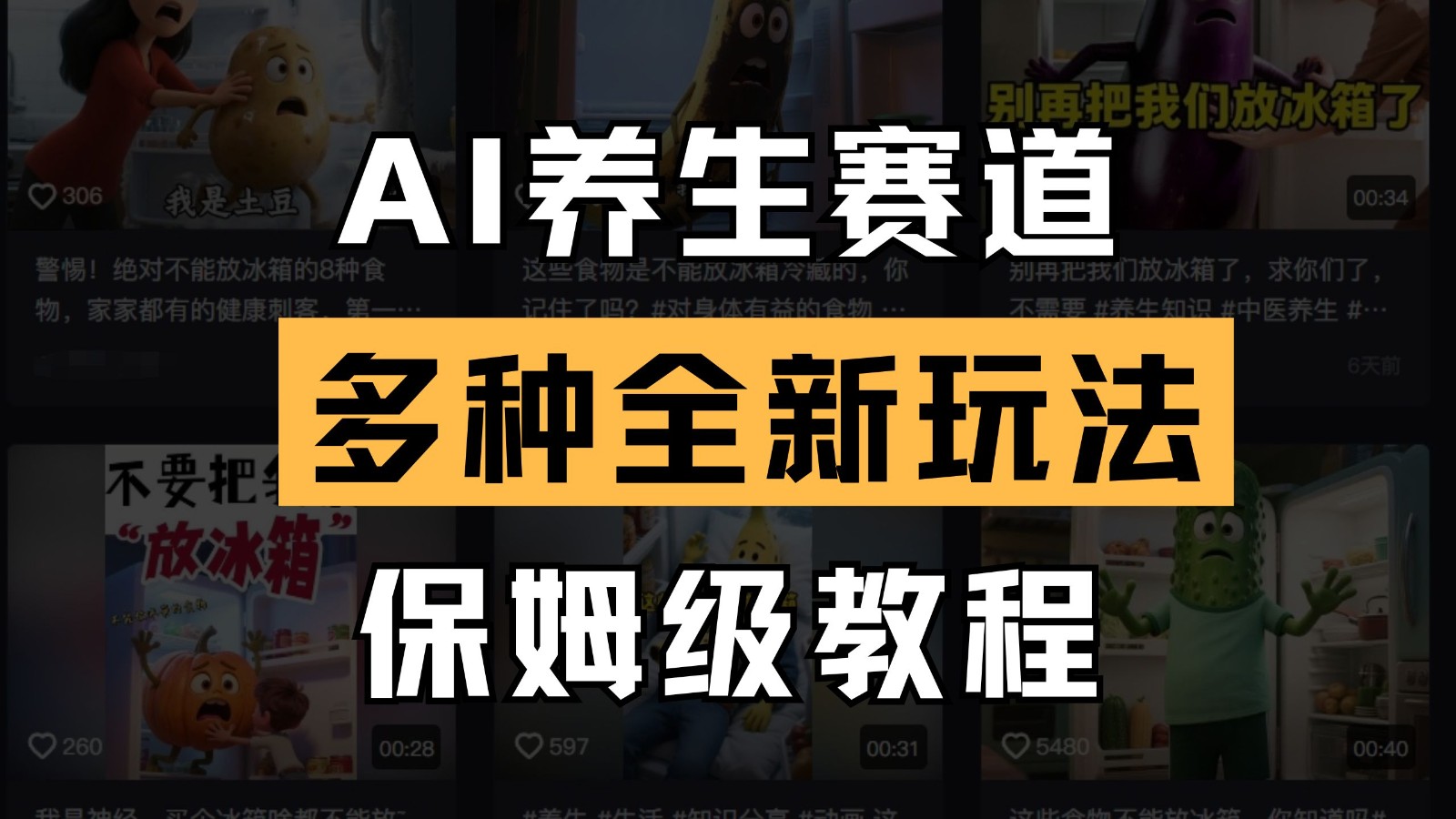 AI养生赛道多种全新玩法保姆级教程拆解，看完教程就能轻松上手-3YVIP资源库