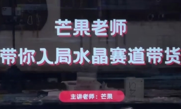 芒果老师·带你入局水晶赛道带货，助你开启水晶直播带货事业-3YVIP资源库