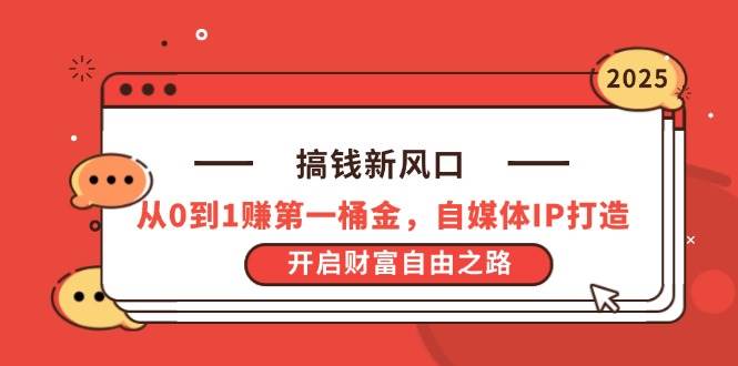 （14404期）搞钱新风口，从0到1赚第一桶金，自媒体IP打造，开启财富自由之路-3YVIP资源库