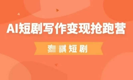 AI短剧写作变现抢跑营，门槛低，0基础，普通人做副业的绝佳机会-3YVIP资源库