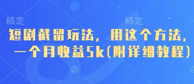 短剧截留玩法，用这个方法，一个月收益5k(附详细教程)-3YVIP资源库