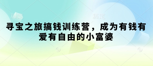 寻宝之旅搞钱训练营，成为有钱有爱有自由的小富婆-3YVIP资源库