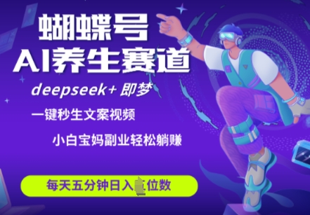 蝴蝶号大健康养生赛道，deepseek+即梦AI快速产出爆款视频，起号快，带货超级猛，日入四位数-3YVIP资源库