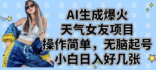 AI生成爆火天气女友项目，操作简单，无脑起号，小白日入好几张-3YVIP资源库