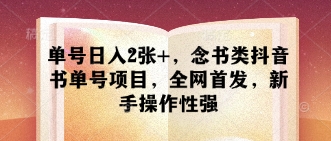 单号日入2张+，念书类抖音书单号项目，全网首发，新手操作性强-3YVIP资源库