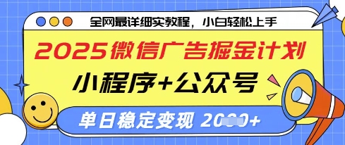 2025微信广告掘金计划，小程序+公众号双管齐下，单日稳定变现过千【揭秘】-3YVIP资源库