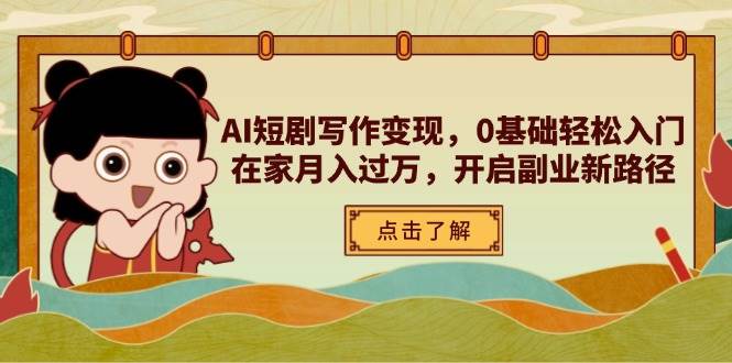 （14407期）AI短剧写作变现，0基础轻松入门，在家月入过万，开启副业新路径-3YVIP资源库